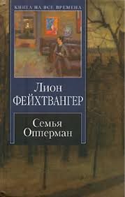 Семья Опперман