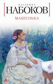 Машенька – аудиокнига