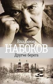 Другие берега – аудиокнига