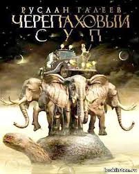 Черепаховый суп – аудиокнига