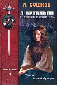 Д’Артаньян – Гвардеец Кардинала: 2. Тень над короной Франции