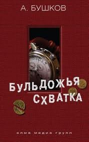 Бульдожья схватка – аудиокнига