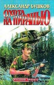 Шантарский цикл. Пиранья: 2.13. Охота на Пиранью – аудиокнига