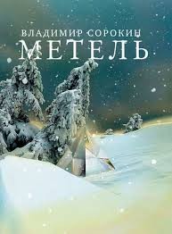 Метель – аудиокнига