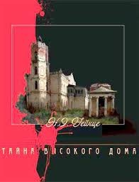 Тайна высокого дома – аудиокнига