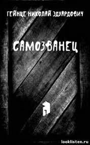 Самозванец – аудиокнига