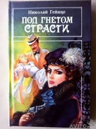 Под гнетом страсти