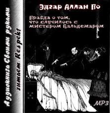 Правда о том, что случилось с мистером Вальдемаром – аудиокнига