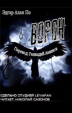 Ворон – аудиокнига