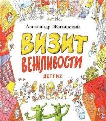 Визит Вежливости – аудиокнига