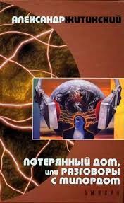 Потерянный дом, или Разговоры с Милордом – аудиокнига
