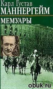 Мемуары – аудиокнига