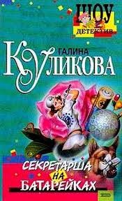 Секретарша на батарейках – аудиокнига