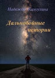 Дальнобойные истории – аудиокнига