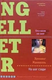 Комиссар Курт Валландер: 7. На шаг сзади – аудиокнига