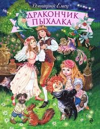Дракончик Пыхалка – аудиокнига