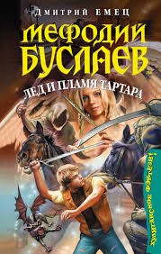 Лед и пламя Тартара – аудиокнига