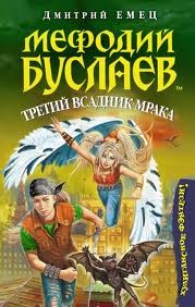 Третий всадник мрака – аудиокнига