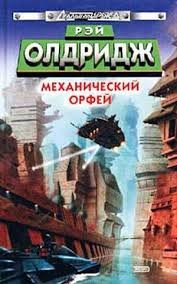 Механический Орфей / Машина Орфей – аудиокнига