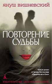Повторение судьбы – аудиокнига