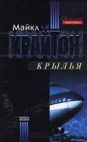 Крылья – аудиокнига