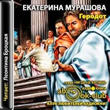 Геродот – аудиокнига