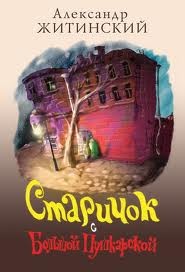 Старичок с Большой Пушкарской – аудиокнига
