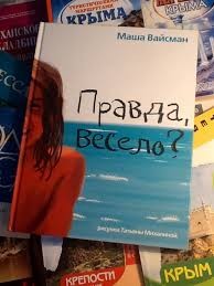 Правда, весело? – аудиокнига