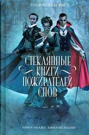 Стеклянные книги пожирателей снов – аудиокнига