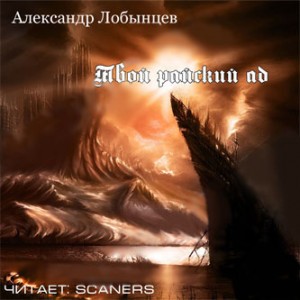 Твой райский ад – аудиокнига
