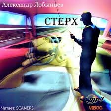 Стерх – аудиокнига