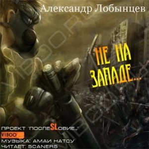 Не на Западе…