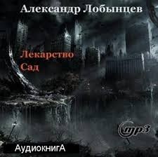 Лекарство & Сад – аудиокнига
