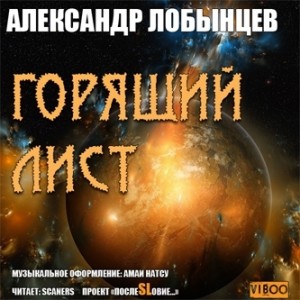 Горящий лист – аудиокнига