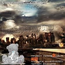 Все будет хорошо – аудиокнига