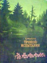 Тропою испытаний – аудиокнига