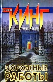 Дорожные работы – аудиокнига