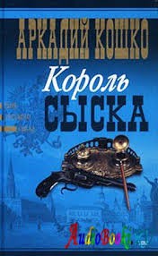 Король сыска – аудиокнига