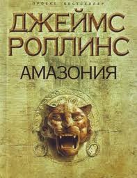 Амазония – аудиокнига