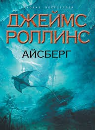 Айсберг – аудиокнига