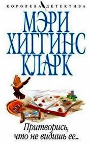 Ты не знаешь ее / Притворись, что не видишь ее – аудиокнига