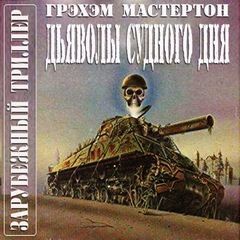 Дьяволы Судного дня – аудиокнига