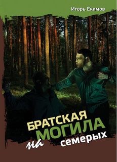 Братская могила на семерых – аудиокнига
