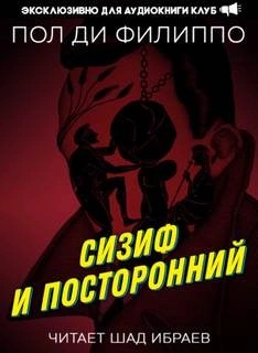 Сизиф и посторонний – аудиокнига