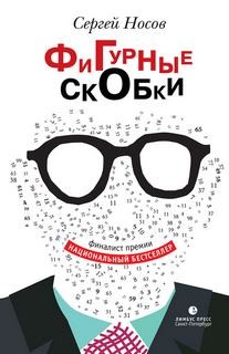 Фигурные скобки – аудиокнига