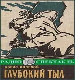 Глубокий тыл – аудиокнига