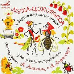 Муха-цокотуха и другие смешные сказки для ребят-трулялят – аудиокнига