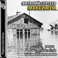Максимум – аудиокнига