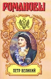 Петр Великий – аудиокнига