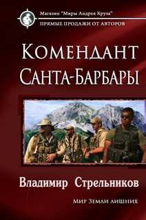 Комендант Санта Барбары – аудиокнига